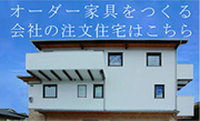 オーダー家具をつくる会社の注文住宅はこちら